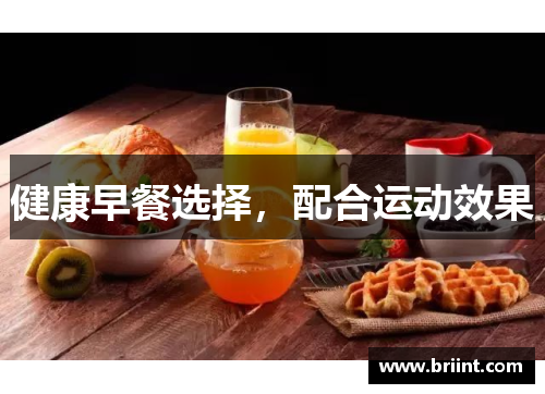 健康早餐选择,配合运动效果