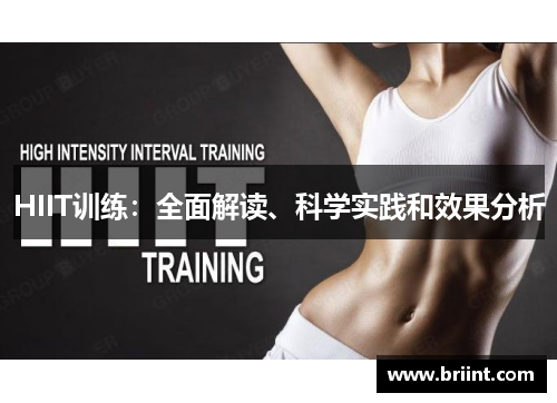 HIIT训练:全面解读、科学实践和效果分析