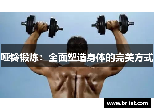 哑铃锻炼:全面塑造身体的完美方式