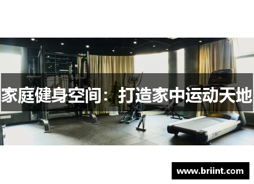 家庭健身空间:打造家中运动天地