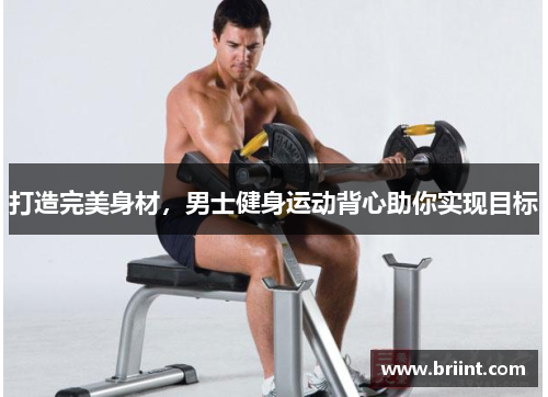 打造完美身材,男士健身运动背心助你实现目标