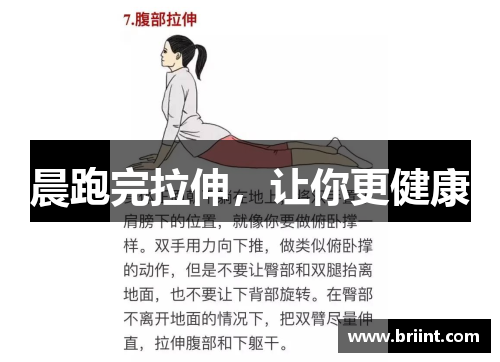 晨跑完拉伸,让你更健康