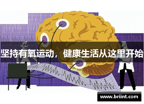 坚持有氧运动,健康生活从这里开始