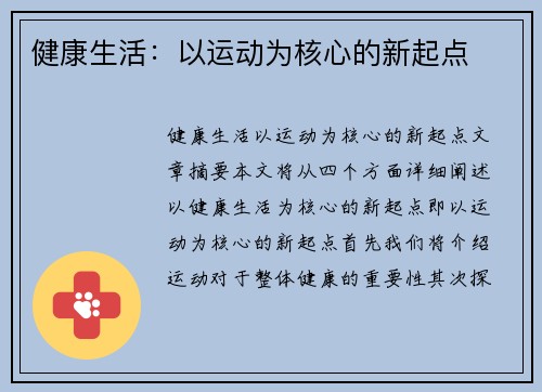 健康生活:以运动为核心的新起点