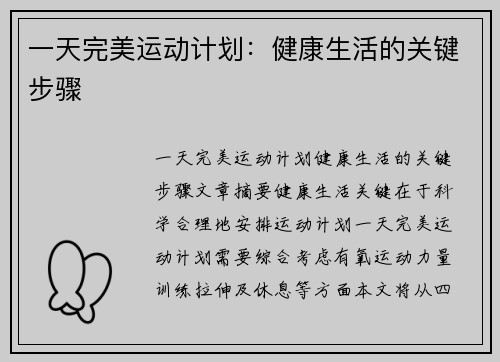 一天完美运动计划:健康生活的关键步骤