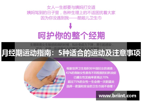月经期运动指南:5种适合的运动及注意事项