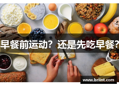 早餐前运动？还是先吃早餐？
