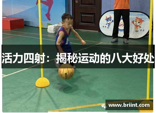 活力四射：揭秘运动的八大好处