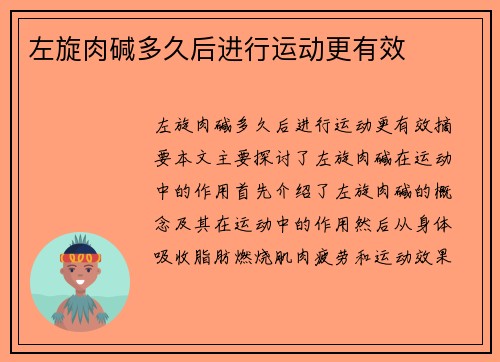 左旋肉碱多久后进行运动更有效