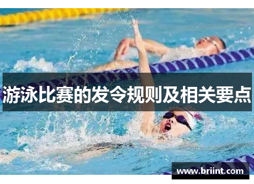 游泳比赛的发令规则及相关要点