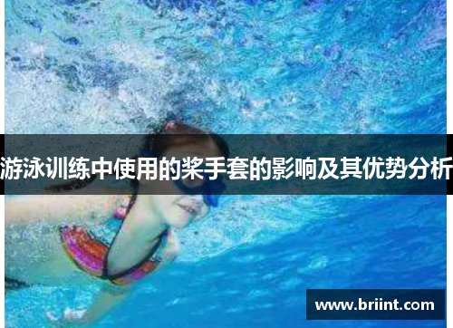游泳训练中使用的桨手套的影响及其优势分析