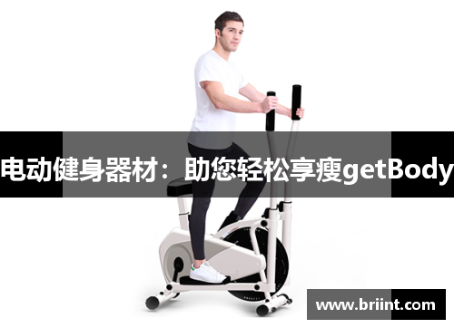 电动健身器材：助您轻松享瘦getBody
