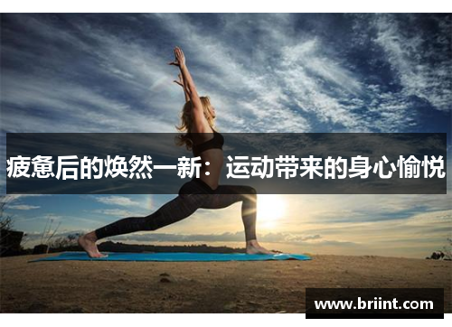 疲惫后的焕然一新：运动带来的身心愉悦