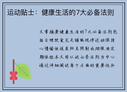 运动贴士：健康生活的7大必备法则