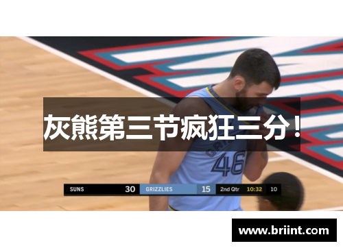 灰熊第三节疯狂三分!