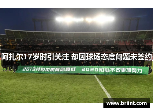 阿扎尔17岁时引关注 却因球场态度问题未签约