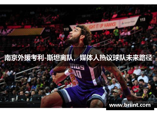 南京外援考利-斯坦离队,媒体人热议球队未来路径