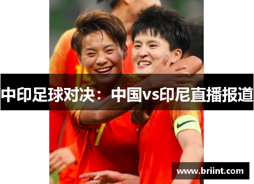 中印足球对决:中国vs印尼直播报道