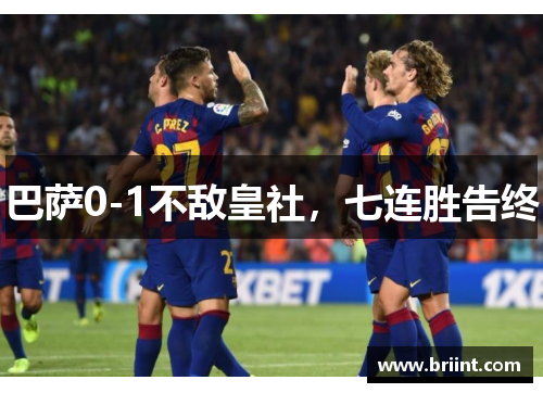 巴萨0-1不敌皇社,七连胜告终