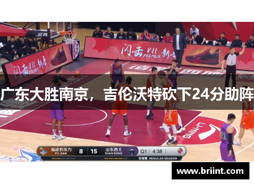 广东大胜南京,吉伦沃特砍下24分助阵