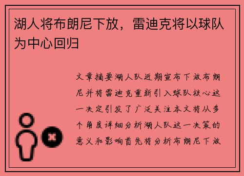 湖人将布朗尼下放,雷迪克将以球队为中心回归